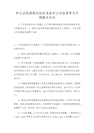 砂尘试验箱做试验前准备砂尘试验箱常见问题解决方法.docx