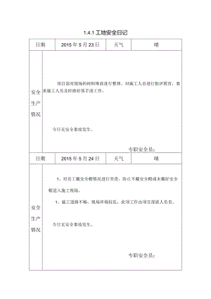 [施工资料]工地安全日记(13).docx
