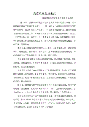 高度重视-防患未然——博闻实验学校召开安全工作部署会.docx