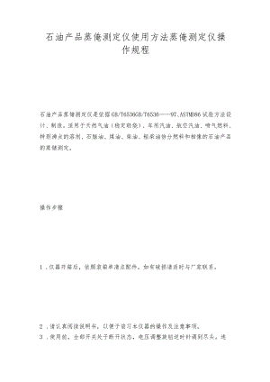 石油产品蒸馏测定仪使用方法蒸馏测定仪操作规程.docx