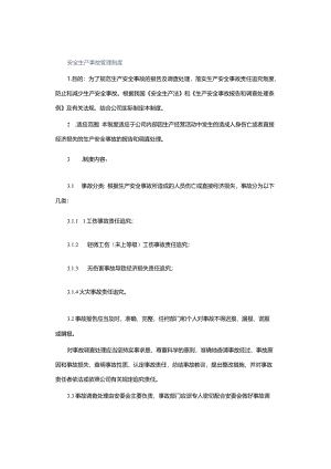 安全生产事故管理制度.docx