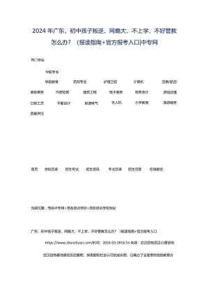 2024年广东初中孩子叛逆网瘾大不上学不好管教怎么办？（报读指南官方报考入口-中专网.docx