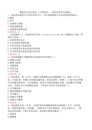 康复医学治疗技术(主管技师)：骨科疾病考试试题六.docx