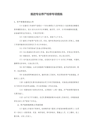 掘进专业停产检修措施.docx