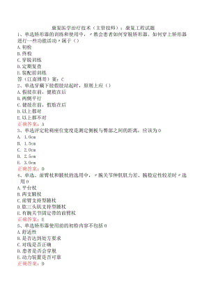 康复医学治疗技术(主管技师)：康复工程试题.docx