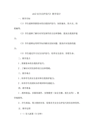 《42安全自护技巧》（教案）六年级上册综合实践活动安徽大学版.docx