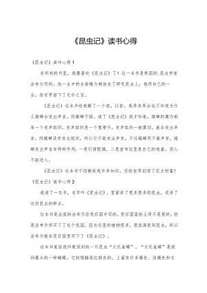 《昆虫记》读书心得.docx