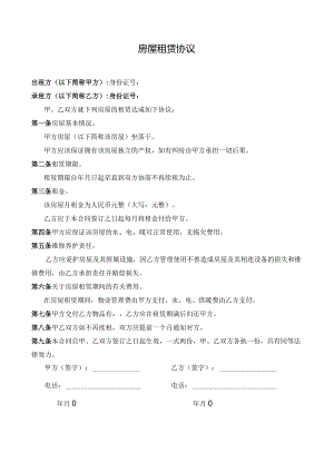 房屋租赁合同租房协议.docx