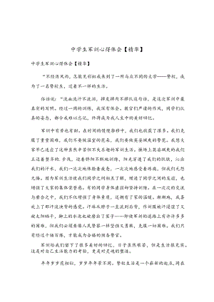 中学生军训心得体会.docx