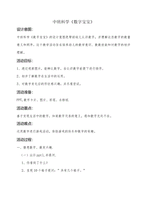 幼儿园：中班-《数字宝宝》.docx