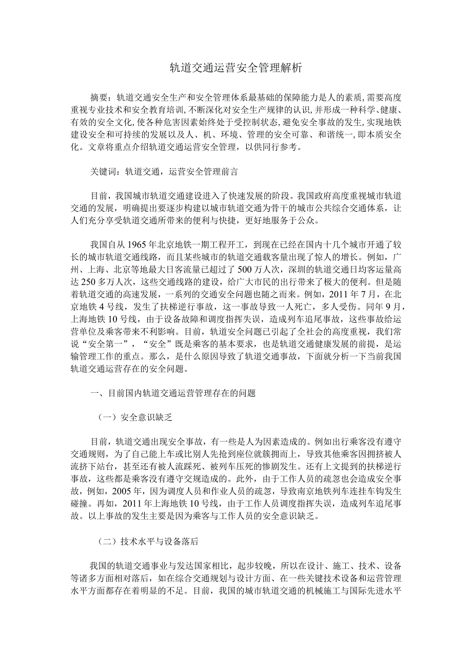 轨道交通运营安全管理解析.docx_第1页