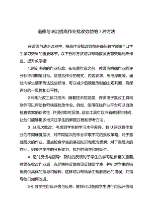 道德与法治提高作业批改效益的5种方法.docx