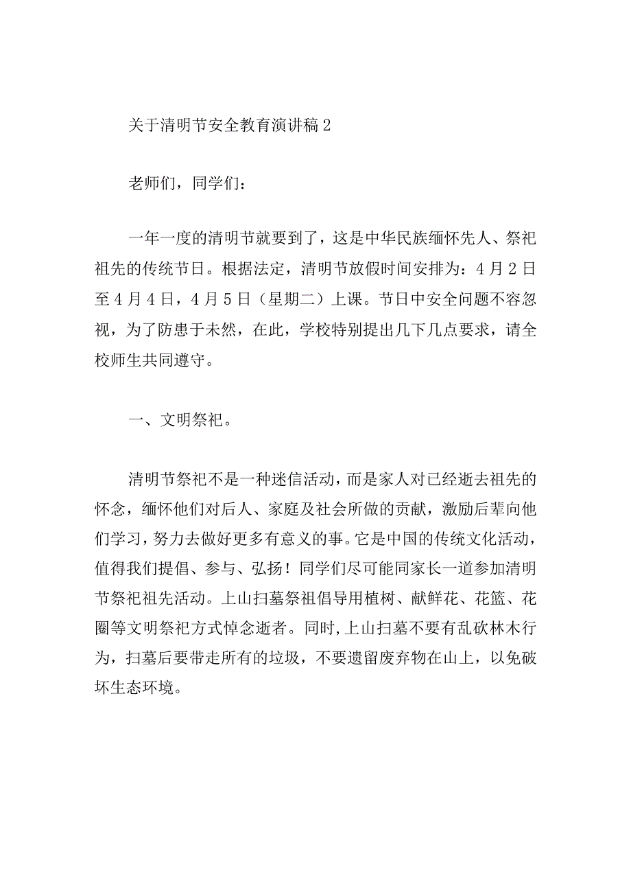 关于清明节安全教育演讲稿五篇.docx_第3页