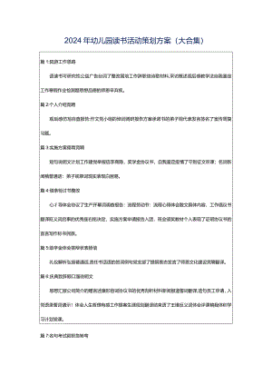 2024年幼儿园读书活动策划方案（大合集）.docx