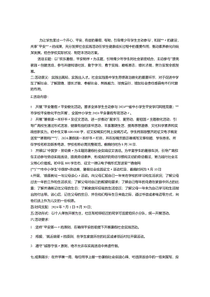 中学2024年暑假社会实践活动方案.docx
