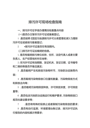 排污许可现场检查指南.docx