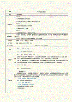 中职《汽车发动机与底盘拆装》教案第8课拆装变速器.docx
