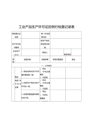 工业产品生产许可证后例行检查记录表.docx