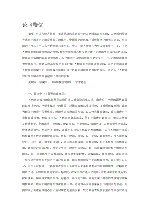 论《韩熙载夜宴图》的艺术特色.docx