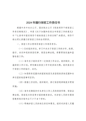 2024年履行保密工作责任书&纪检干部演讲稿：点亮初心整装再出发.docx