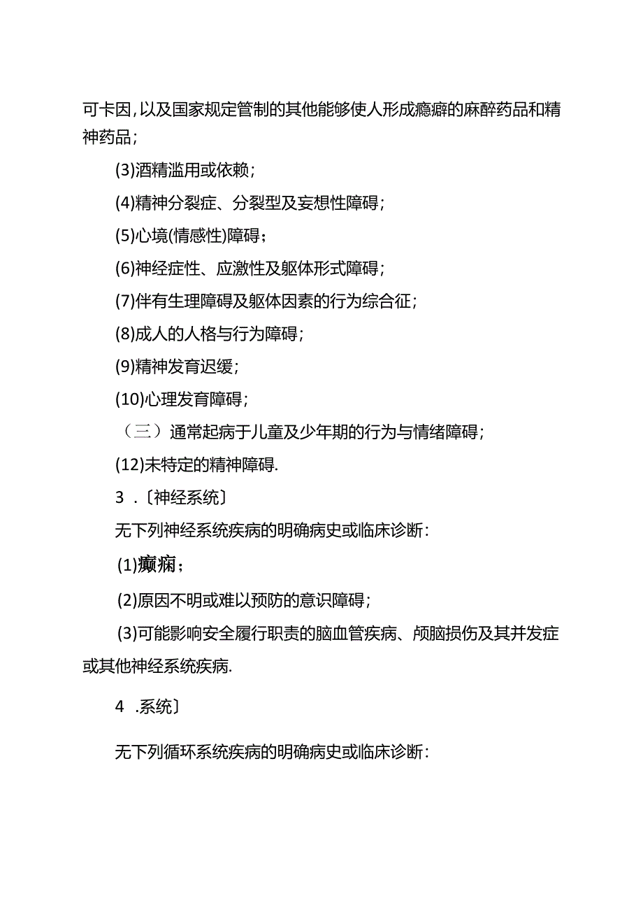 空勤人员和空中交通管制员体检合格证医学标准.docx_第2页