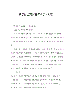 关于付出演讲稿600字（8篇）.docx