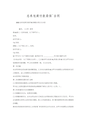 总承包商付款委托保证合同.docx