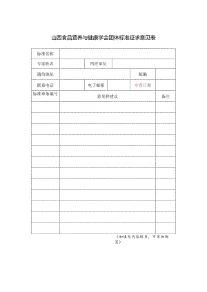 附件5山西食品营养与健康学会团体标准征求意见表.docx