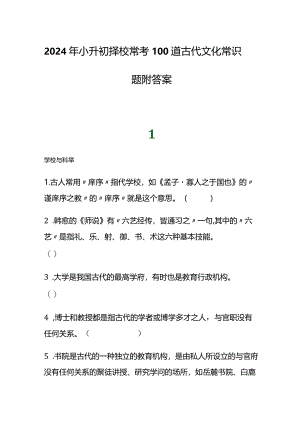 2024年小升初择校常考100道古代文化常识题附答案.docx