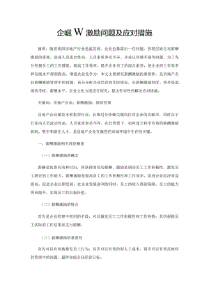 房地产企业薪酬激励问题及应对措施.docx
