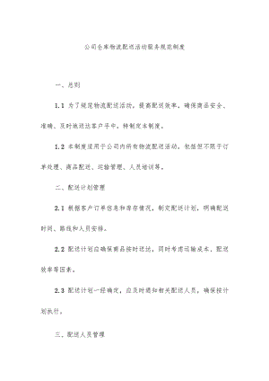 公司仓库物流配送活动服务规范制度.docx