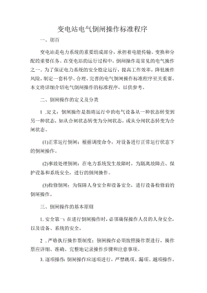 变电站电气倒闸操作标准程序.docx