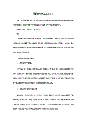 地铁行车调度应急指挥.docx