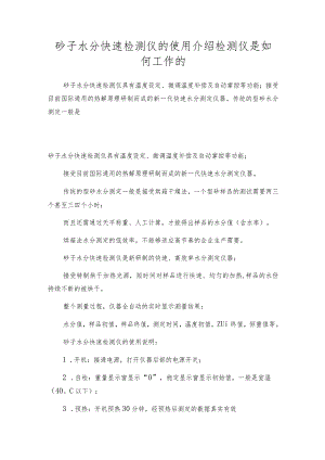砂子水分快速检测仪的使用介绍检测仪是如何工作的.docx