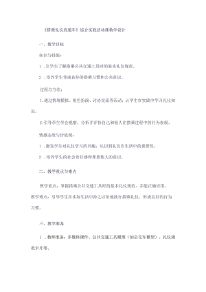 《3搭乘礼仪直通车》（教案）三年级下册综合实践活动吉美版.docx