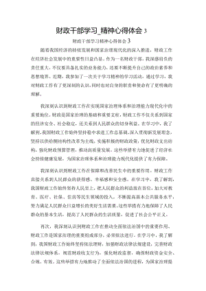 财政干部学习_精神心得体会3.docx