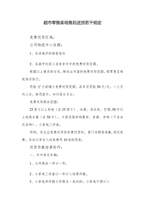 超市零售卖场售后送货若干规定.docx
