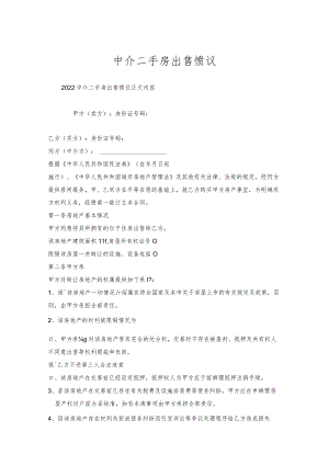 中介二手房出售协议.docx