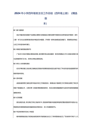2024年小学四年级班主任工作总结(四年级上册)（精选版本）.docx