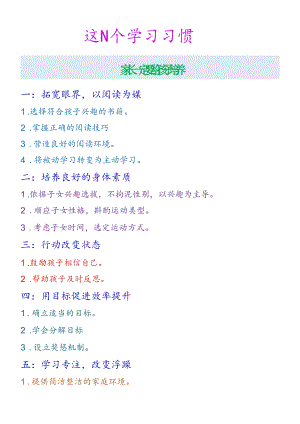 这五个学习习惯家长一定要给孩子培养.docx