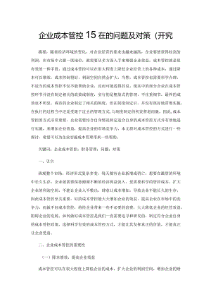 企业成本管控存在的问题及对策研究.docx