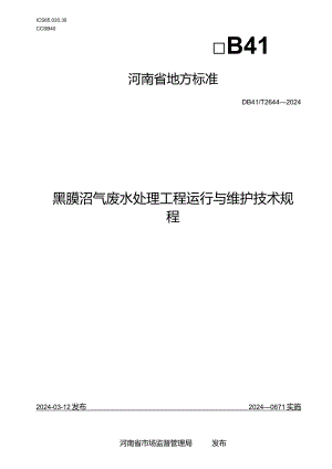 DB41_T2644-2024黑膜沼气废水处理工程运行与维护技术规程.docx