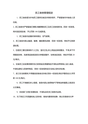 员工宿舍管理规定.docx