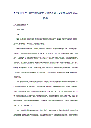2024年工作上的失职检讨书（精选7篇）-大文斗范文网手机端.docx