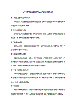 2024年应届生大三毕业自我鉴定.docx