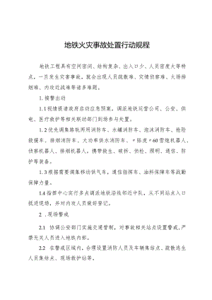 地铁火灾事故处置行动规程.docx