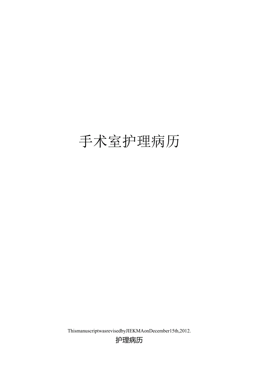 手术室护理病历.docx_第1页