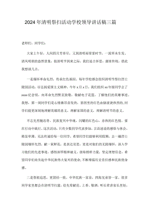 2024年清明祭扫活动学校领导讲话稿三篇.docx