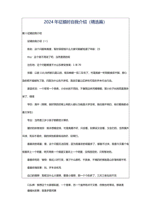 2024年征婚时自我介绍（精选篇）.docx