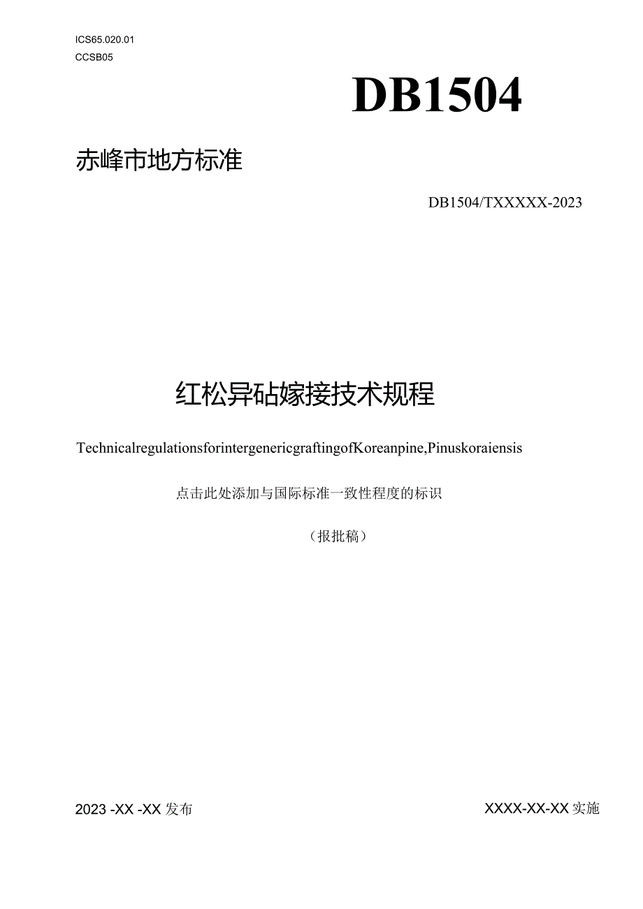 《红松异砧嫁接技术规程》.docx_第1页